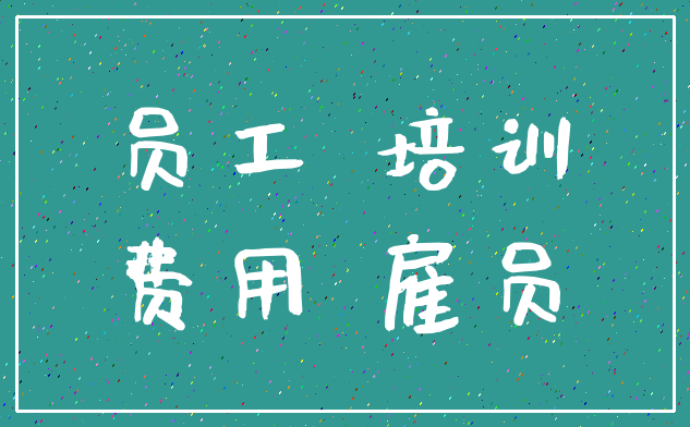 员工 培训_费用 雇员