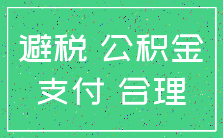 避税 公积金_支付 合理