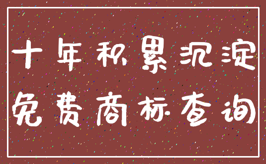 十年积累沉淀_免费商标查询