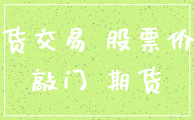期货交易 股票价格_敲门 期货