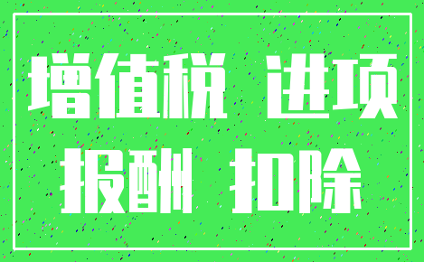 增值税 进项_报酬 扣除