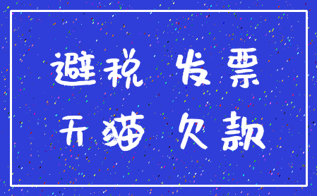 避税 发票_天猫 欠款