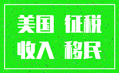 美国 征税_收入 移民