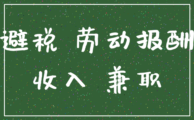 避税 劳动报酬_收入 兼职