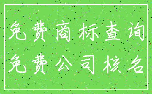 免费商标查询_免费公司核名