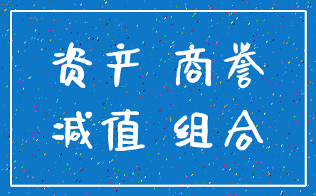 资产 商誉_减值 组合