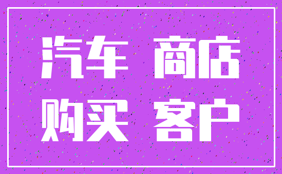 汽车 商店_购买 客户