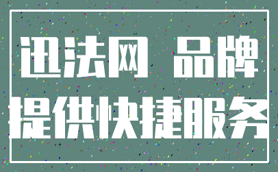 迅法网 品牌_提供快捷服务