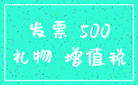 发票 500_礼物 增值税