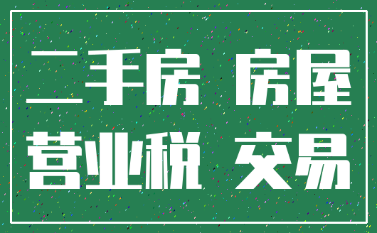 二手房 房屋_营业税 交易