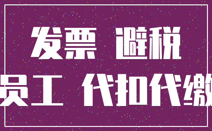 发票 避税_员工 代扣代缴