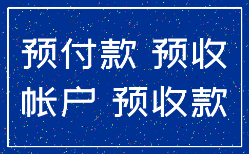 预付款 预收_帐户 预收款