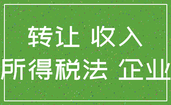 转让 收入_所得税法 企业
