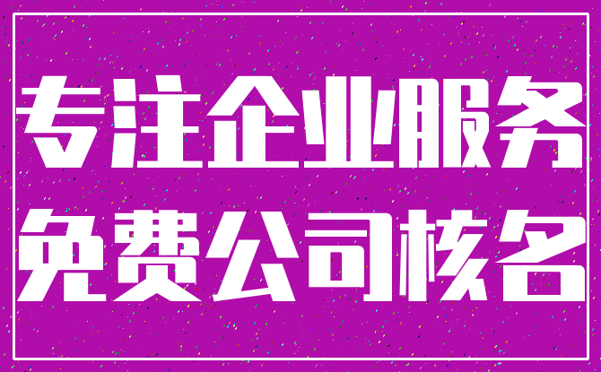 专注企业服务_免费公司核名