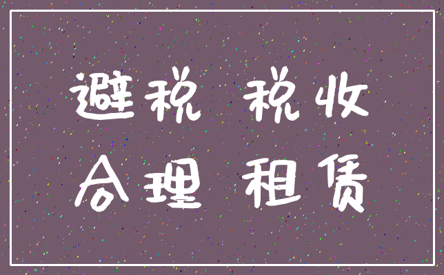 避税 税收_合理 租赁