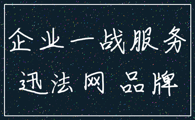 企业一战服务_迅法网 品牌