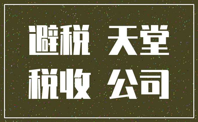 避税 天堂_税收 公司