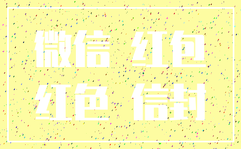 微信 红包_红色 信封