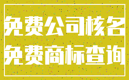 免费公司核名_免费商标查询