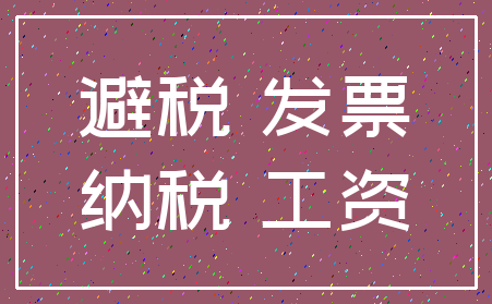 避税 发票_纳税 工资