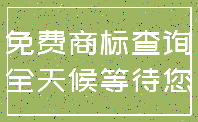 免费商标查询_全天候等待您