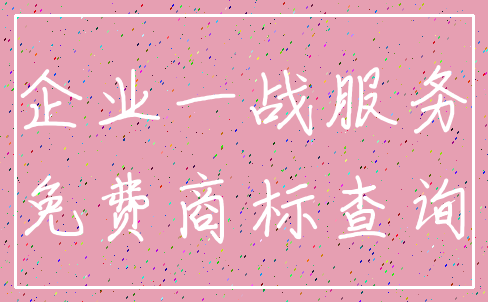 企业一战服务_免费商标查询