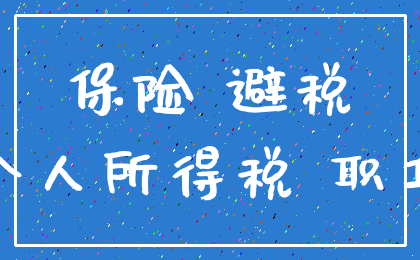 保险 避税_个人所得税 职工