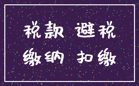 税款 避税_缴纳 扣缴