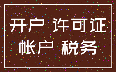 开户 许可证_帐户 税务