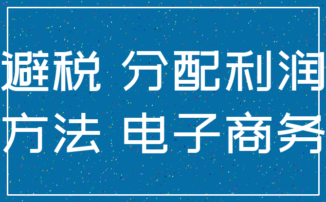 避税 分配利润_方法 电子商务