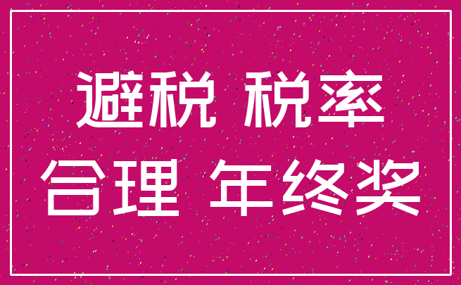 避税 税率_合理 年终奖