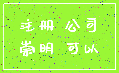 注册 公司_崇明 可以
