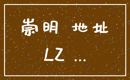 崇明 地址_LZ ...