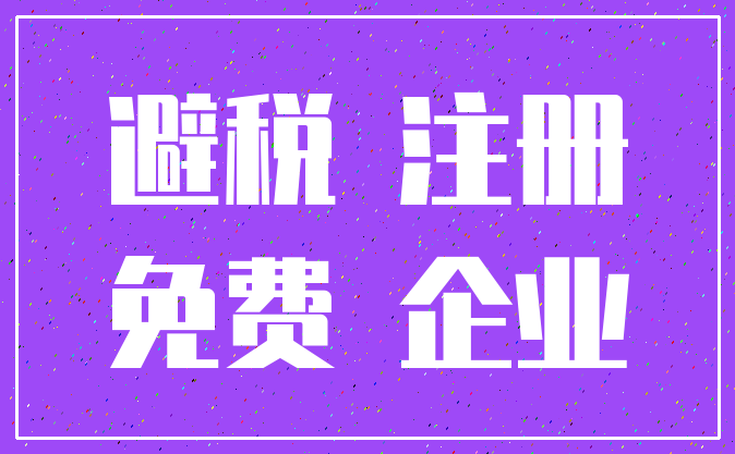 避税 注册_免费 企业