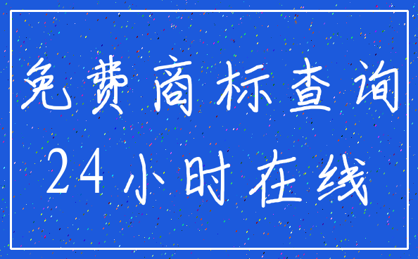 免费商标查询_24小时在线