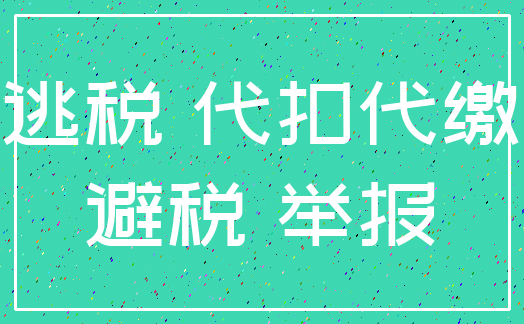逃税 代扣代缴_避税 举报