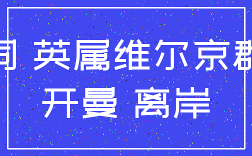 公司 英属维尔京群岛_开曼 离岸