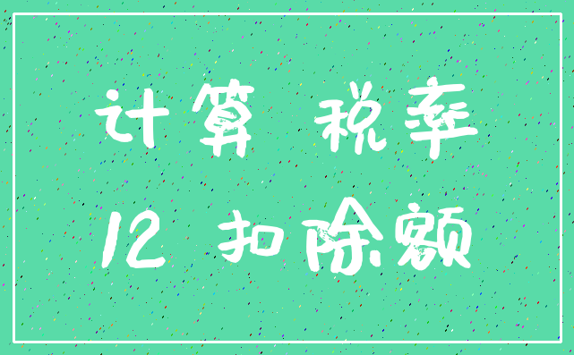 计算 税率_12 扣除额