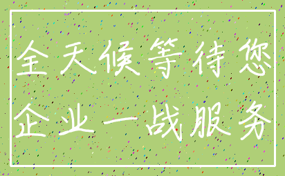 全天候等待您_企业一战服务