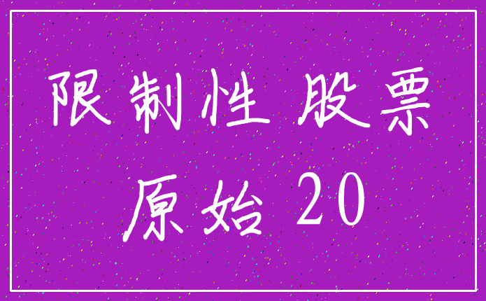 限制性 股票_原始 20