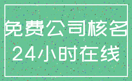 免费公司核名_24小时在线