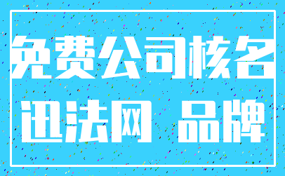 免费公司核名_迅法网 品牌