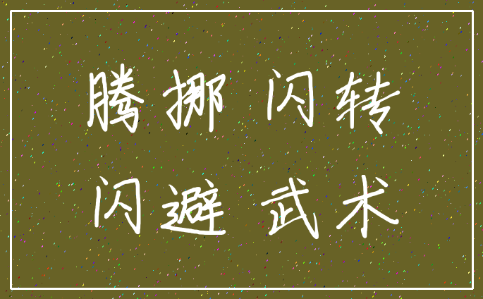 腾挪 闪转_闪避 武术