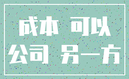 成本 可以_公司 另一方