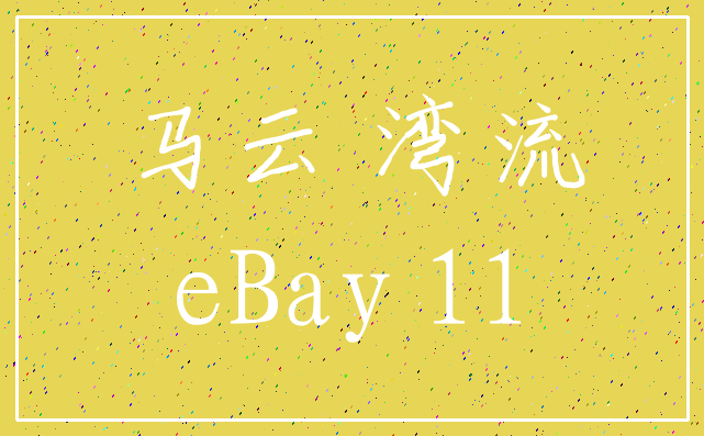 马云 湾流_eBay 11