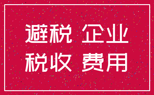 避税 企业_税收 费用