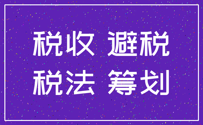 税收 避税_税法 筹划