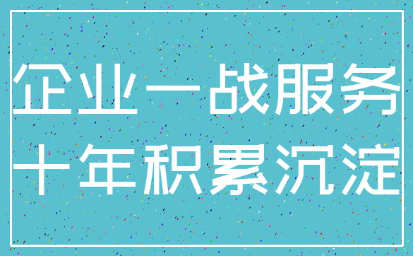 企业一战服务_十年积累沉淀