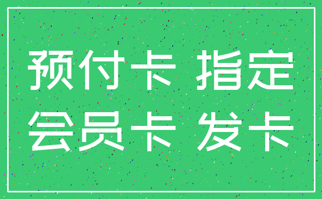 预付卡 指定_会员卡 发卡