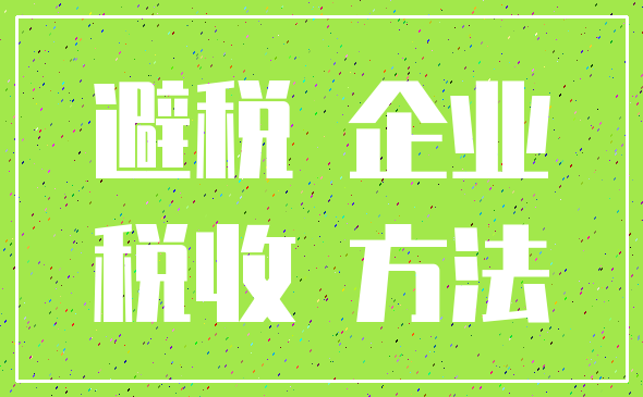 避税 企业_税收 方法
